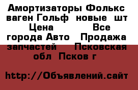 Амортизаторы Фолькс ваген Гольф3 новые 2шт › Цена ­ 5 500 - Все города Авто » Продажа запчастей   . Псковская обл.,Псков г.
